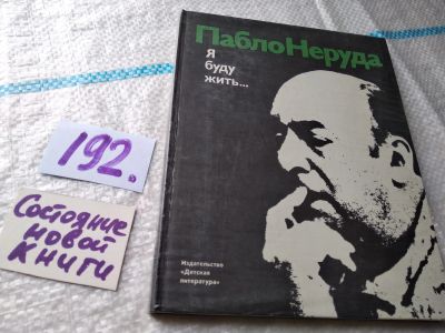 Лот: 18682924. Фото: 1. Неруда П. Я буду жить….В книгу... Мемуары, биографии