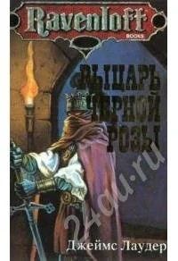 Лот: 720715. Фото: 1. Дж. Лаудер Рыцарь Черной Розы. Художественная