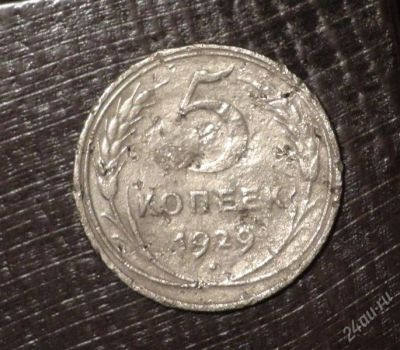 Лот: 2597402. Фото: 1. 5 коп 1929 г. СССР (А273). Россия и СССР 1917-1991 года