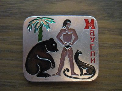 Лот: 19277535. Фото: 1. Значки СССР Маугли. Сувенирные