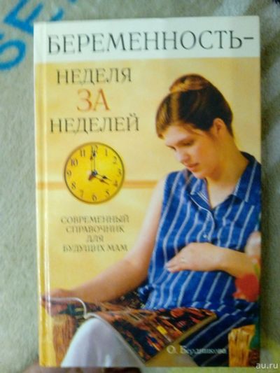 Лот: 13037384. Фото: 1. книга беременность неделя за нелей... Книги