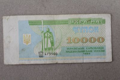 Лот: 24992863. Фото: 1. Украина 10000 купонов (карбованцев... Россия, СССР, страны СНГ