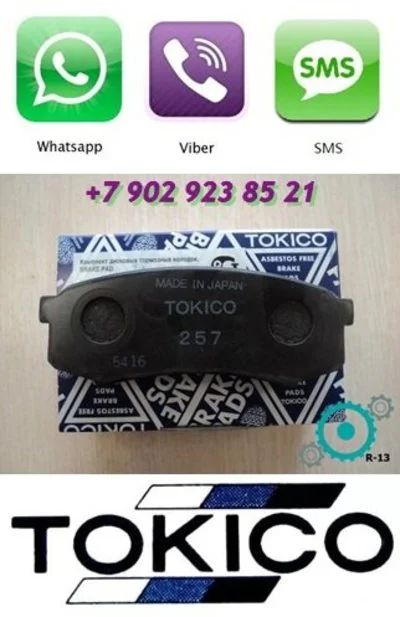 Лот: 8092542. Фото: 1. Тормозные колодки передние Tokico... Тормозная система