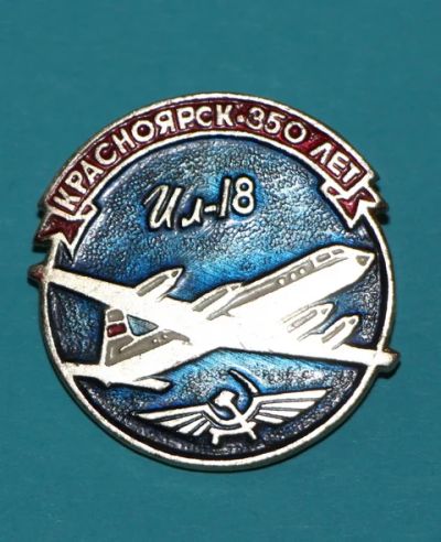 Лот: 7509391. Фото: 1. Знак Красноярск-350 лет. Ил-18... Юбилейные