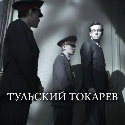 Лот: 24292369. Фото: 1. Тульский Токарев. Видеозаписи, фильмы