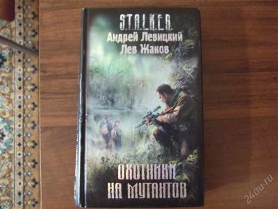 Лот: 1072781. Фото: 1. STALKER Охотники на мутантов. Художественная