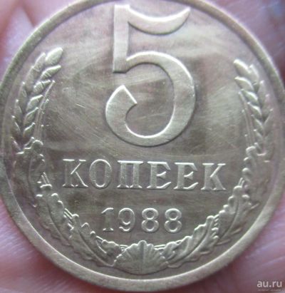 Лот: 17497674. Фото: 1. 5 копеек 1988 года СССР. Россия и СССР 1917-1991 года