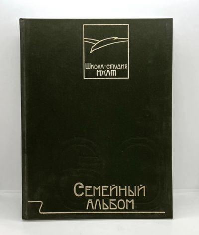 Лот: 23558915. Фото: 1. 📗 Смелянский А.М. Семейный альбом... Мемуары, биографии