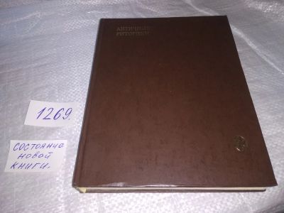 Лот: 19630556. Фото: 1. Античные риторики Серия: Университетская... Художественная