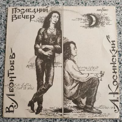 Лот: 21640497. Фото: 1. LP ● Последний вечер ● В. Леонтьев... Аудиозаписи