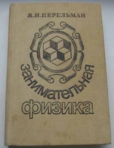 Лот: 19471775. Фото: 1. Перельман Я.И. Занимательная физика... Для школы