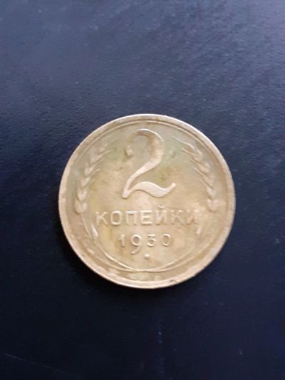 Лот: 15255668. Фото: 1. 2 копейки 1930 год. Россия и СССР 1917-1991 года