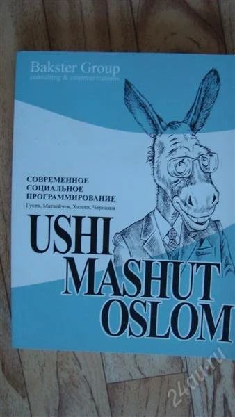 Лот: 2215309. Фото: 1. Уши машут ослом. Другое (литература, книги)