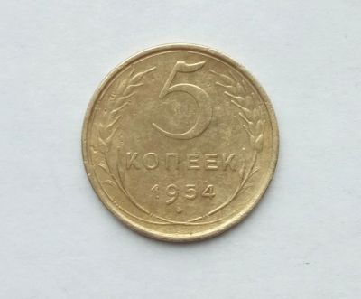 Лот: 25361052. Фото: 1. 5 копеек 1954. Россия и СССР 1917-1991 года