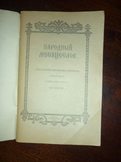 Лот: 14797026. Фото: 1. Народный месяцеслов. Пословицы... Сад, огород, цветы