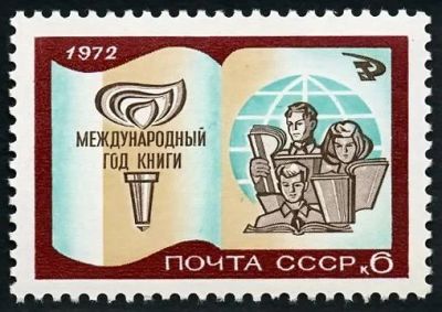 Лот: 5224404. Фото: 1. 1972 г. Международный год книги. Марки