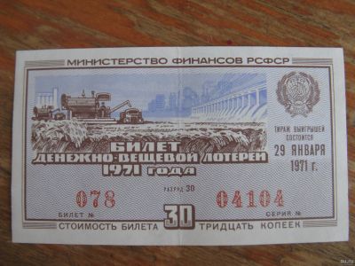 Лот: 17433331. Фото: 1. Лотерейный билет 1971 года. Выпуск... Билеты, талоны