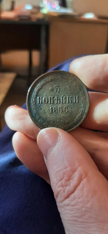 Лот: 18198538. Фото: 1. 3 копейки 1866. Россия до 1917 года