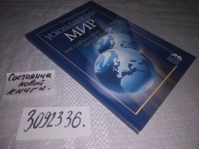 Лот: 23694791. Фото: 1. oz(3092336)Гидденс Энтони. Ускользающий... Другое (общественные и гуманитарные науки)