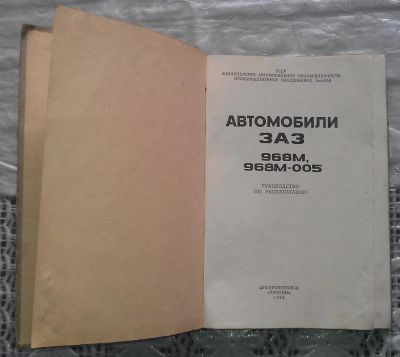 Лот: 6829064. Фото: 1. Руководство по эксплуатации автомобилей... Книги