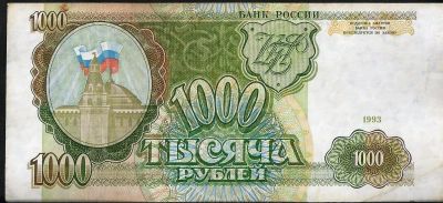 Лот: 12043731. Фото: 1. 1000 рублей 1993 г. короткие торги. Россия, СССР, страны СНГ