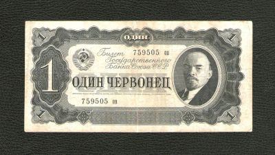 Лот: 10571644. Фото: 1. 1 (один) червонец 1937 года. СССР... Россия, СССР, страны СНГ