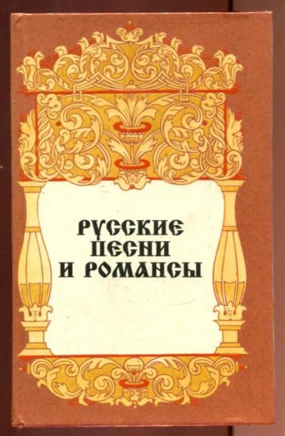 Лот: 23437191. Фото: 1. Русские песни и романсы. Музыка