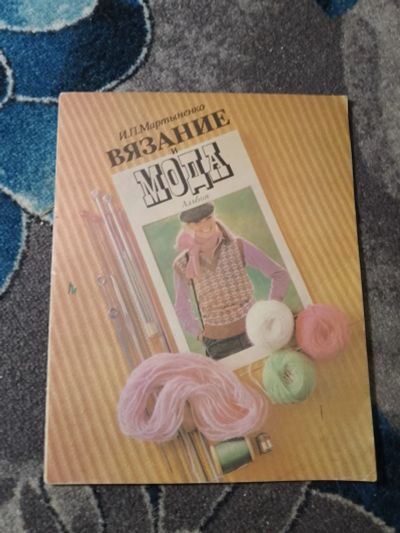 Лот: 23273394. Фото: 1. Мартыненко Вязание и мода 1980. Рукоделие, ремесла