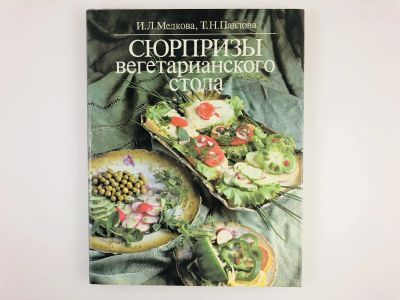 Лот: 23294680. Фото: 1. Сюрпризы вегетарианского стола... Кулинария