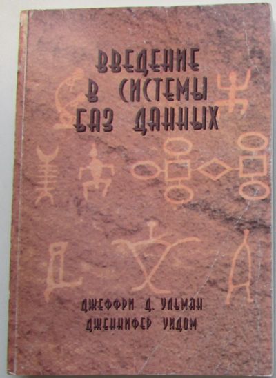 Лот: 24145830. Фото: 1. Введение в системы баз данных... Компьютеры, интернет