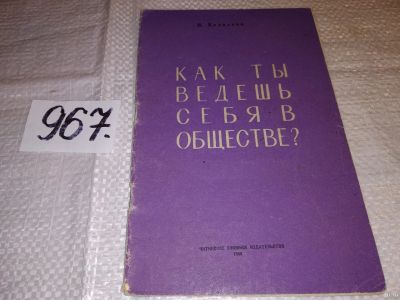 Лот: 15221322. Фото: 1. Как ты ведешь себя в обществе... Познавательная литература