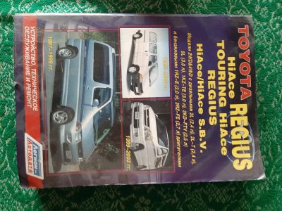 Лот: 25719983. Фото: 1. справочник по HIAce regius. Справочники