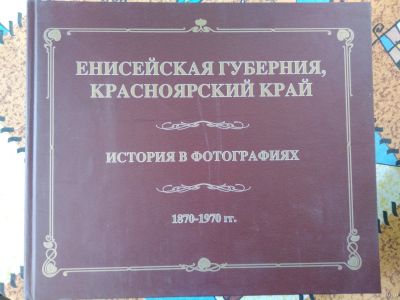 Лот: 18243430. Фото: 1. Енисейская губерния, Красноярский... Фотографии