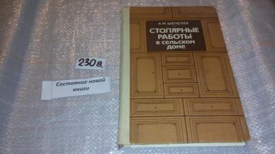 Лот: 6298795. Фото: 1. Столярные работы в сельском доме... Рукоделие, ремесла