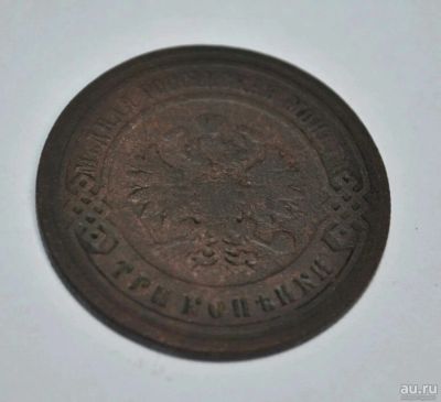 Лот: 10486002. Фото: 1. 3 копейки 1880 г. Россия до 1917 года