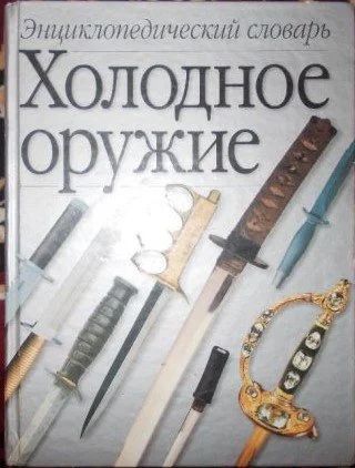 Лот: 12959875. Фото: 1. Энциклопедический словарь Холодное... Энциклопедии