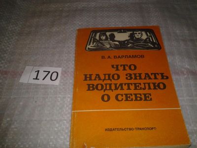 Лот: 6692869. Фото: 1. Что надо знать водителю о себе... Транспорт