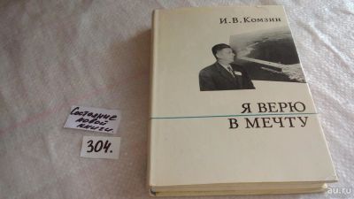 Лот: 8303847. Фото: 1. (3092353)Я верю в мечту, И.Комзин... Мемуары, биографии