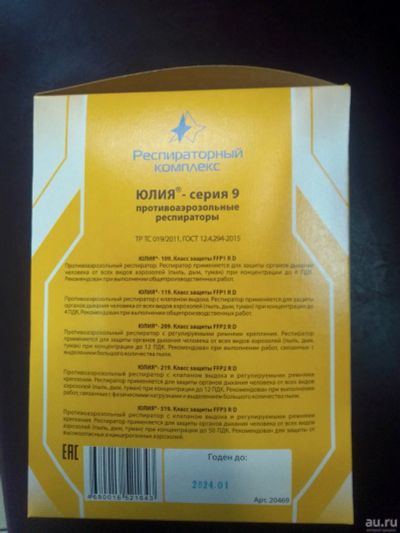 Лот: 17361547. Фото: 1. Распираторы Юлия-119. Противогазы, респираторы