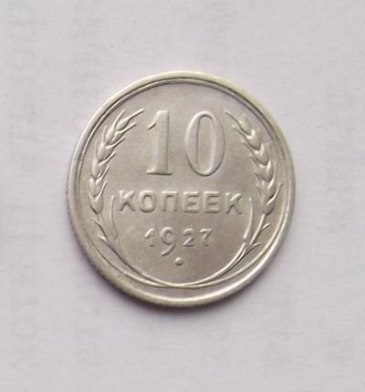 Лот: 4784940. Фото: 1. 10 копеек 1927. Россия и СССР 1917-1991 года