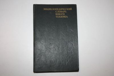 Лот: 24615252. Фото: 1. Энциклопедический словарь юного... Другое (наука и техника)