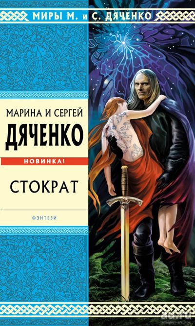 Лот: 14484672. Фото: 1. Марина и Сергей Дяченко. Стократ... Художественная