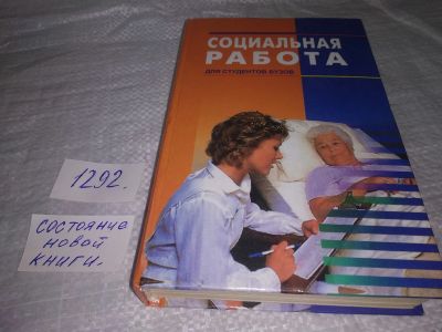 Лот: 19641115. Фото: 1. Книга: Социальная работа Курбатов... Социология