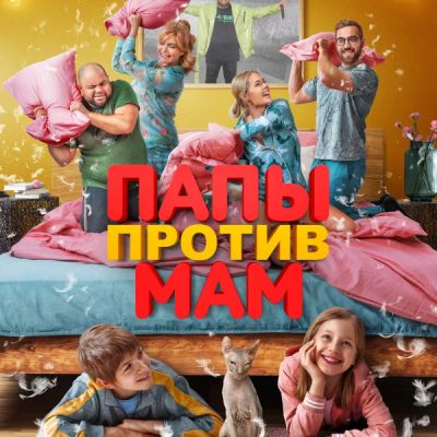 Лот: 24291164. Фото: 1. Папы против мам. Видеозаписи, фильмы