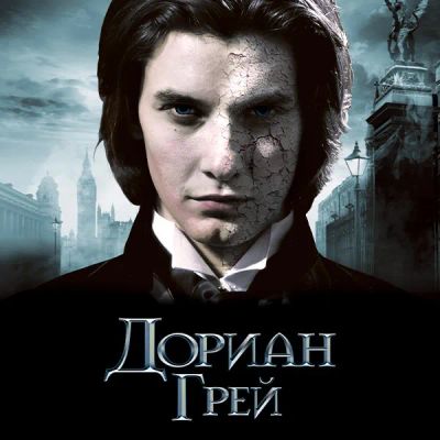 Лот: 24291611. Фото: 1. Дориан Грей. Видеозаписи, фильмы