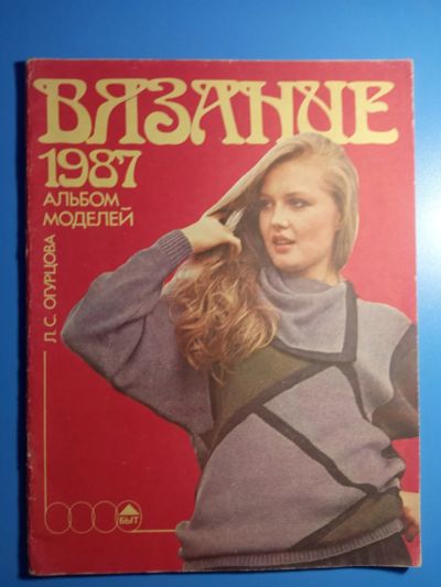Лот: 18933633. Фото: 1. Огурцова Вязание 1987 Альбом моделей. Рукоделие, ремесла