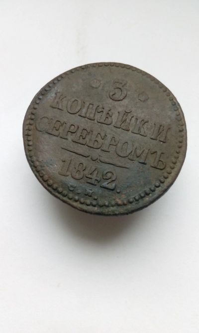 Лот: 11813075. Фото: 1. 3 копейки серебром 1842 года Царская... Россия до 1917 года