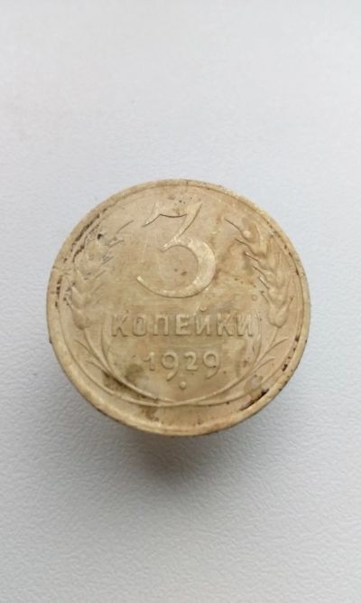 Лот: 20534815. Фото: 1. 3 три копейки 1929 год монета... Россия и СССР 1917-1991 года