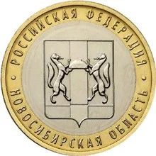 Лот: 3566349. Фото: 1. 10 Рублей Новосибирская область... Россия после 1991 года