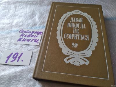 Лот: 18570724. Фото: 1. Давай никогда не ссориться. Книга... Книги для родителей